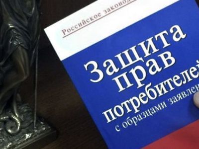 В Закон «О защите прав потребителей» внесены важные изменения