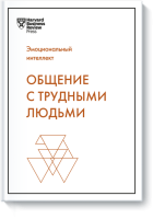 Общение с трудными людьми