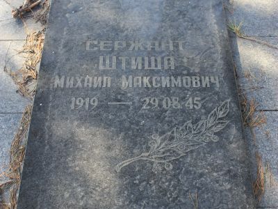 Могила сержанта Штиша М.М.-обелиск