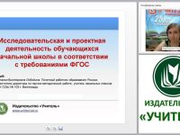 Исследовательская и проектная деятельность обучающихся начальной школы в соответствии с требованиями ФГОС