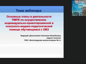 Вебинар "Основные этапы в деятельности ПМПК по осуществлению индивидуально-ориентированной и психолого-медико-педагогической помощи обучающимся с ОВЗ"