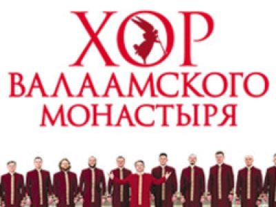 Хор Валаамского монастыря «Юбилейный концерт – 20 лет»