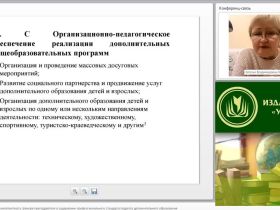 Международный вебинар "Нормативно-правовая компетентность тренера-преподавателя в содержании профессионального стандарта педагога дополнительного образования"
