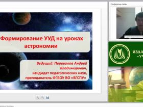 Вебинар "Формирование УУД на уроках астрономии"