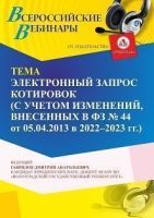 Вебинар «Электронный запрос котировок (с учетом изменений, внесенных в ФЗ № 44 от 05.04.2013 в 2022 - 2023 г. г.)»