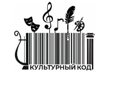Определены победители первого этапа грантового конкурса «Культурный код»