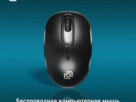 Беспроводная мышь Оклик 505MW Чёрная
