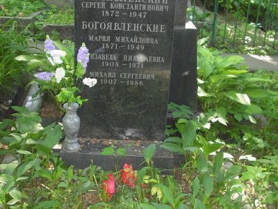 Могила Богоявленского Сергея Константиновича (1871-1947)