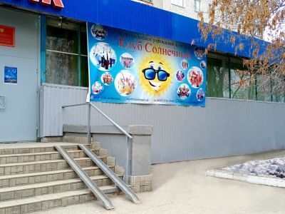 Клуб «Солнечный»