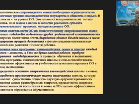 Вебинар "Психолого-педагогическое сопровождение семейного воспитания в условиях образовательной организации"
