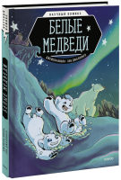Белые медведи