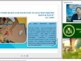 Вебинар "Песочная терапия: методы и формы применения в практической деятельности педагога"