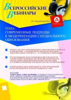 Современные подходы к модернизации специального образования