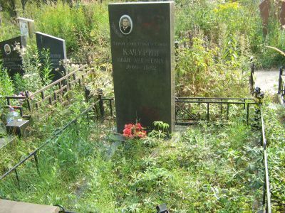 Могила - Качурин Иван Андреевич (1909-1982), Герой Советского Союза