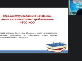 Международный вебинар «Лего-конструирование в начальной школе в соответствии с требованиями ФГОС НОО»