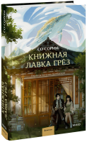 Книжная лавка грёз