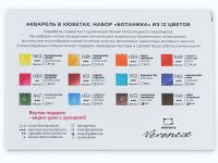 Набор акварели Малевичъ "Veroneze" Ботаника, кюветы 2,5 мл, 12 цветов, металлическая коробка