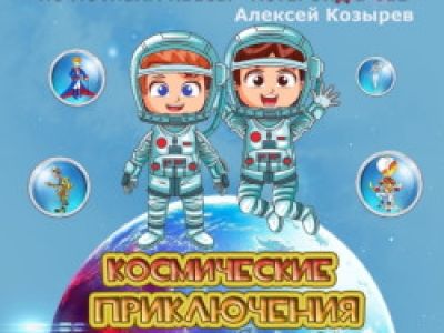 Космические приключения Маши и Мити (по мотивам «Астероид Б-612»)