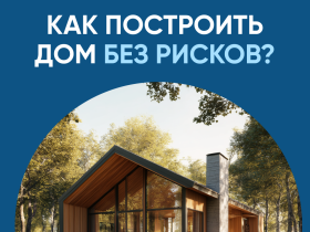 Как построить дом без рисков: все о строительстве с эскроу-счетом