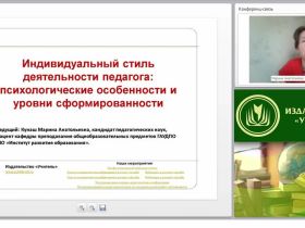 Индивидуальный стиль деятельности педагога: психологические особенности и уровни сформированности