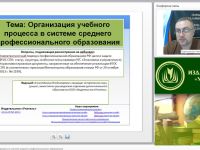 Международный вебинар "Организация учебного процесса в системе среднего профессионального образования"