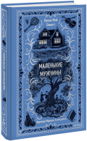 Маленькие мужчины. Вечные истории