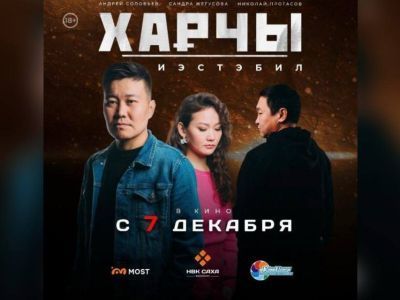 В кинотеатрах Якутска стартовала премьера фильма о мошенничестве «Харчы.Иэстэбил»