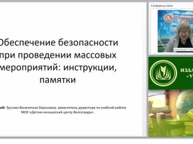 Обеспечение безопасности при проведении массовых мероприятий: инструкции, памятки