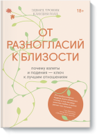 От разногласий к близости