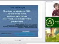 Вебинар "Музейная педагогика в ДОО: организация музея, технология создания коллекций, взаимодействие с родителями"