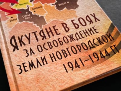 В Новгороде прошла презентация книги о подвиге якутян