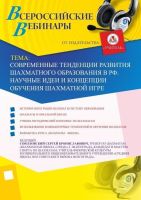 Современные тенденции развития шахматного образования в РФ. Научные идеи и концепции обучения шахматной игре