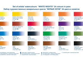 Набор акварели "Белые ночи" 24 цв пластик