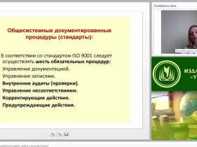 Международный вебинар "Процедура проведения внутреннего аудита: работа с несоответствиями"
