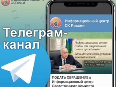 Информационный центр СК России запустил канал в телеграме для оперативной связи с населением