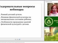 Международный вебинар "Коррекция эмоционального состояния детей с ранним детским аутизмом средствами физической культуры"