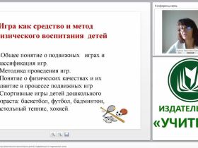 Игра как средство и метод физического воспитания детей (подвижные и спортивные игры)