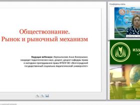Международный вебинар "Обществознание. Рынок и рыночный механизм"