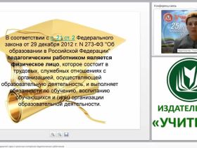 Система юридических гарантий прав и законных интересов педагогических работников