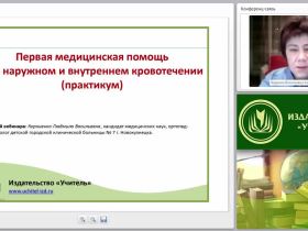 Первая медицинская помощь при наружном и внутреннем кровотечении (практикум)