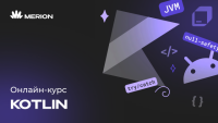 Онлайн-курс программирования на Kotlin