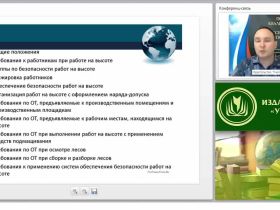 Международный вебинар "Требования безопасности и безопасное производство при работе на высоте, эксплуатации транспортных средств, погрузочно-разгрузочных работах"