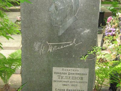 Могила Телешова Николая Дмитриевича (1867-1957)