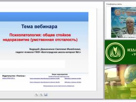 Международный вебинар "Психопатология: общее стойкое недоразвитие (умственная отсталость)"