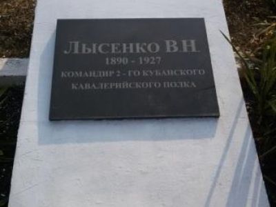 Могила В.Н. Лысенко (1890 - 1927), командира 2-го Кубанского кавалерийского полка
