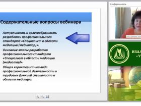 Международный вебинар "Концепция и содержание профессионального стандарта "Специалист в области медиации (медиатор)"