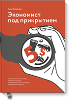 Экономист под прикрытием