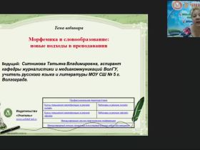 Международный вебинар "Морфемика и словообразование: новые подходы в преподавании"