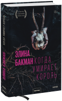 Когда умирает король