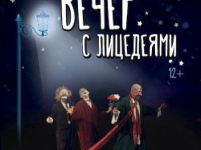 Вечер с Лицедеями